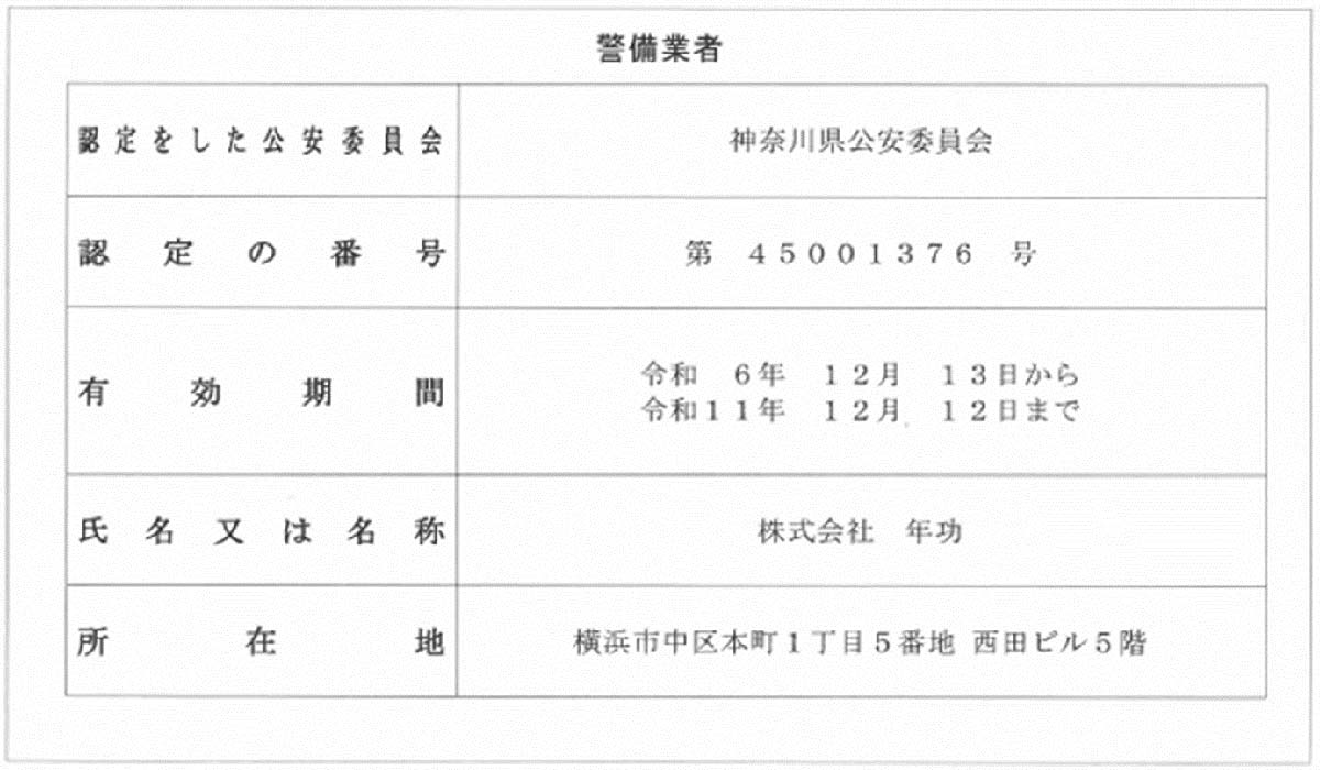 株式会社年功 認定証
